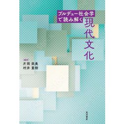 ブルデュー社会学で読み解く現代文化 [単行本]