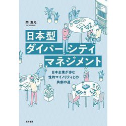 日本型ダイバーシティマネジメント―日本企業が歩む性的マイノリティとの共創の道 [単行本]