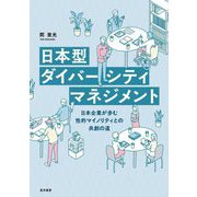 日本型ダイバーシティマネジメント―日本企業が歩む性的マイノリティとの共創の道 [単行本]
