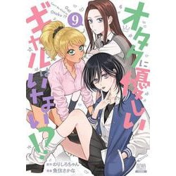 オタクに優しいギャルはいない!?<9>(ゼノンコミックス) [コミック]