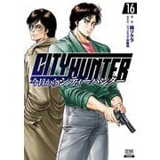 今日からCITY HUNTER<16>(ゼノンコミックス) [コミック]