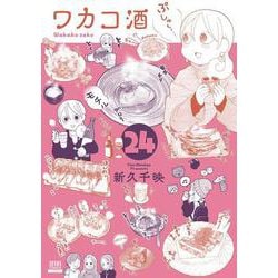 ワカコ酒<24>(ゼノンコミックス) [コミック]