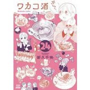 ワカコ酒<24>(ゼノンコミックス) [コミック]