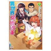 異世界領地改革～土魔法で始める公共事業～<7>(ゼノンコミックス) [コミック]