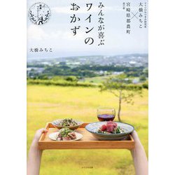 みんなが喜ぶワインのおかず―ワインのおつまみ研究家大橋みちこ×農の都宮崎県都農町 都農マリアージュ [単行本]
