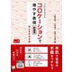 コロケーションで増やす表現〈vol.1〉―ほんきの日本語 上級日本語学習者向け 新装版 [単行本]