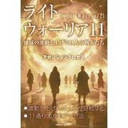 ライトウォーリア11―地球の波動を上げる11人の戦士たち [単行本]
