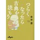 つらくなったら古典を読もう(だいわ文庫) [文庫]