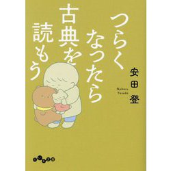 つらくなったら古典を読もう(だいわ文庫) [文庫]