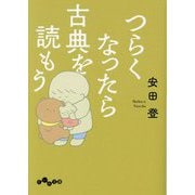 つらくなったら古典を読もう(だいわ文庫) [文庫]