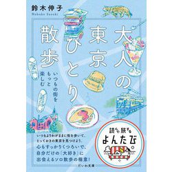 大人の東京ひとり散歩―いつもの街をもっと楽しむ(だいわ文庫―読んで旅するよんたび) [文庫]
