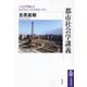 都市社会学講義―シカゴ学派からモビリティーズ・スタディーズへ(筑摩選書) [全集叢書]
