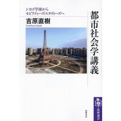 都市社会学講義―シカゴ学派からモビリティーズ・スタディーズへ(筑摩選書) [全集叢書]