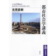 都市社会学講義―シカゴ学派からモビリティーズ・スタディーズへ(筑摩選書) [全集叢書]
