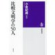 比較文明学の50人(筑摩選書) [全集叢書]