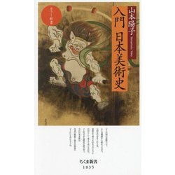 カラー新書 入門日本美術史(ちくま新書) [新書]