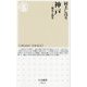 神戸―戦災と震災(ちくま新書) [新書]