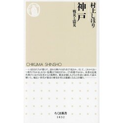 神戸―戦災と震災(ちくま新書) [新書]