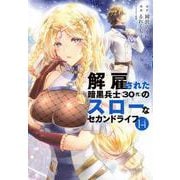 解雇された暗黒兵士（30代）のスローなセカンドライフ（14）(ヤンマガKCスペシャル) [コミック]