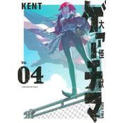 大怪獣ゲァーチマ（4）(ヤンマガKCスペシャル) [コミック]