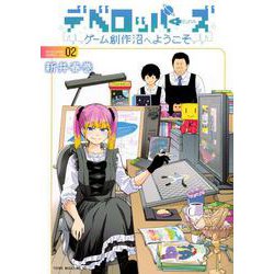デベロッパーズ～ゲーム創作沼へようこそ～（2）(ヤンマガKCスペシャル) [コミック]