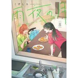 雨夜の月（8）(ヤンマガKCスペシャル) [コミック]