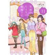 笑顔のたえない職場です。（11）(KCデラックス) [コミック]