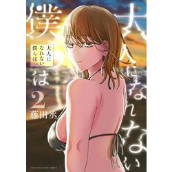 大人になれない僕らは（2）(ヤンマガKCスペシャル) [コミック]