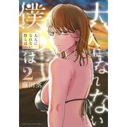 大人になれない僕らは（2）(ヤンマガKCスペシャル) [コミック]