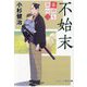 春待ち同心〈3〉不始末(コスミック・時代文庫) [文庫]