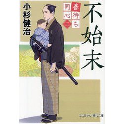 春待ち同心〈3〉不始末(コスミック・時代文庫) [文庫]