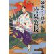 公家さま隠密冷泉為長―まろが斬る!(コスミック・時代文庫) [文庫]