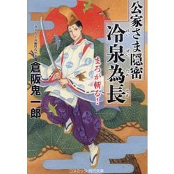公家さま隠密冷泉為長―まろが斬る!(コスミック・時代文庫) [文庫]