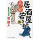 居酒屋若さま―裁いて候〈3〉(コスミック・時代文庫) [文庫]