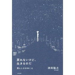 戻れないけど、生きるのだ―男らしさのゆくえ [単行本]