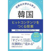 世界の大学から学ぶ韓国ヒットコンテンツをつくる授業―学問としての「エンタメプロデュース」(BUSINESS BOOKS) [単行本]