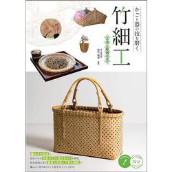 かごと器の技を磨く竹細工―工夫と応用のコツ(コツがわかる本) [単行本]