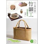 かごと器の技を磨く竹細工―工夫と応用のコツ(コツがわかる本) [単行本]