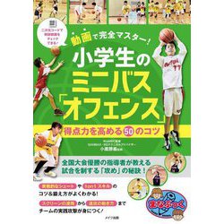 動画で完全マスター!小学生のミニバス「オフェンス」得点力を高める50のコツ(まなぶっく) [単行本]