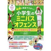 動画で完全マスター!小学生のミニバス「オフェンス」得点力を高める50のコツ(まなぶっく) [単行本]