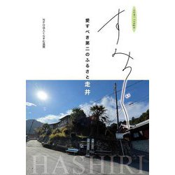 すみつぐ―愛すべき第二のふるさと走井 [単行本]