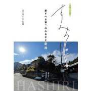 すみつぐ―愛すべき第二のふるさと走井 [単行本]