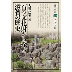 石の文化財から探る滋賀の歴史(淡海文庫) [全集叢書]