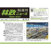 「林政ニュース」第735号 [単行本]