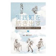 実践知を紡ぎ出す 養護教諭の事例検討ハンドブック [単行本]