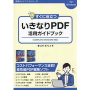 すぐに役立ついきなりPDF活用ガイドブック―COMPLETE/STANDARD対応(活用ガイドブックシリーズ) [単行本]