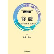 尊厳―あなたがいなければ、私はいない [単行本]