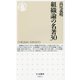 組織論の名著30(ちくま新書) [新書]