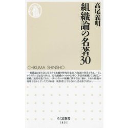組織論の名著30(ちくま新書) [新書]
