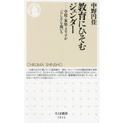 教育にひそむジェンダー―学校・家庭・メディアが「らしさ」を強いる(ちくま新書) [新書]